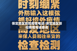 保定地区防控疫情电话/保定地区防控疫情电话查询