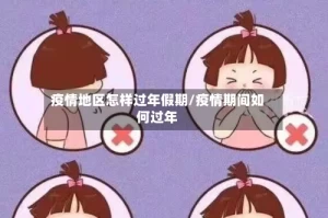 疫情地区怎样过年假期/疫情期间如何过年