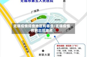 无锡疫情排查地区有哪些/无锡疫情病例出现地点