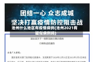 池州什么地区有疫情病例(池州2021有疑似病例吗)