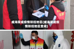 威海荣成疫情防控地区(威海荣成疫情防控地区查询)