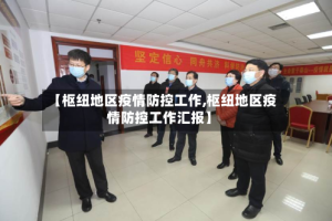 【枢纽地区疫情防控工作,枢纽地区疫情防控工作汇报】
