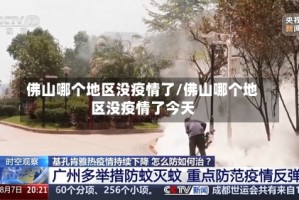 佛山哪个地区没疫情了/佛山哪个地区没疫情了今天