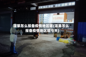 蓬莱怎么报备疫情地区呢(蓬莱怎么报备疫情地区呢今天)