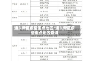 浦东新区疫情重点地区/浦东新区疫情重点地区查询