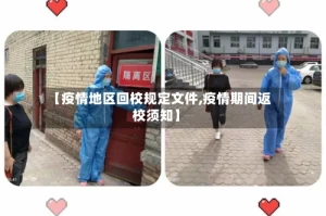 【疫情地区回校规定文件,疫情期间返校须知】