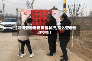 【如何查看地区疫情状况,怎么查看当地疫情】