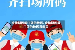 疫情期间戴口罩的地区/疫情期间戴口罩的地区是哪里