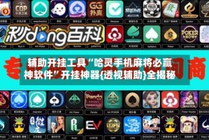 辅助开挂工具“哈灵手机麻将必赢神软件”开挂神器{透视辅助}全揭秘
