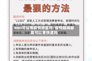 ems可以寄疫情地区吗/疫情期间邮局可以寄快递吗