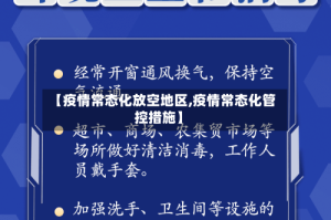 【疫情常态化放空地区,疫情常态化管控措施】