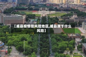 【威县疫情低风险地区,威县属于什么风险】