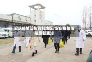 安庆疫情防控管制地区/安庆疫情防控最新通知