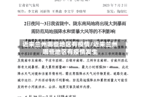 近来兰州哪些地区有疫情/近来兰州哪些地区有疫情发生