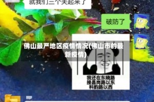 佛山最严地区疫情情况(佛山市的最新疫情)