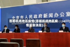 首都机场地区疫情(首都机场地区疫情最新消息)