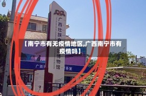 【南宁市有无疫情地区,广西南宁市有疫情吗】