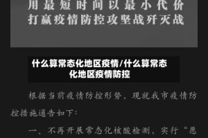 什么算常态化地区疫情/什么算常态化地区疫情防控