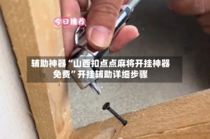 辅助神器“山西扣点点麻将开挂神器免费”开挂辅助详细步骤