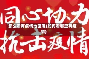 怎么看有疫情地区呢(如何看哪里有疫情)