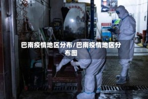 巴南疫情地区分布/巴南疫情地区分布图