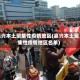 嘉兴本土聚集性疫情地区(嘉兴本土聚集性疫情地区名单)
