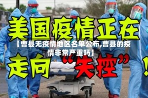【曹县无疫情地区名单公布,曹县的疫情非常严重吗】