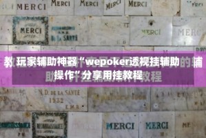 玩家辅助神器“wepoker透视挂辅助操作”分享用挂教程