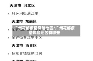 广州花都疫情风险地区/广州花都疫情风险地区有哪些