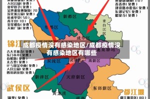 成都疫情没有感染地区/成都疫情没有感染地区有哪些