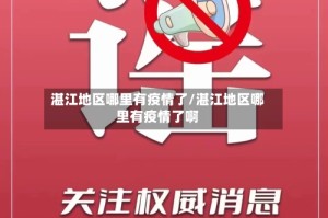 湛江地区哪里有疫情了/湛江地区哪里有疫情了啊