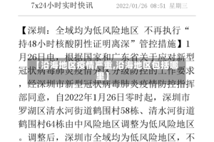 【沿海地区疫情严重,沿海地区包括哪里】