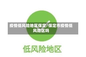 疫情低风险地区保定/保定市疫情低风险区吗