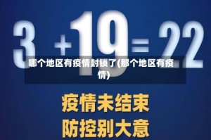 哪个地区有疫情封锁了(那个地区有疫情)