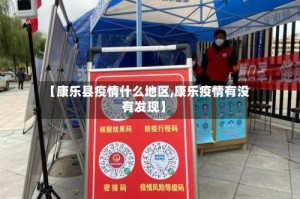【康乐县疫情什么地区,康乐疫情有没有发现】