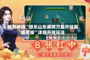 辅助神器“微乐山东麻将万能开挂器通用版”详细开挂玩法