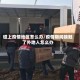 碰上疫情地区怎么办/疫情期间接触了外地人怎么办