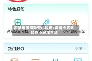 疫情地区风险查小程序/疫情地区风险查小程序查询