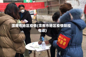 渭南市地区疫情(渭南市地区疫情防控电话)