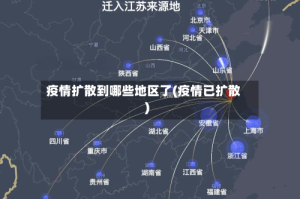 疫情扩散到哪些地区了(疫情已扩散)