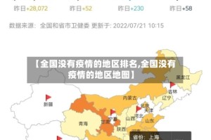 【全国没有疫情的地区排名,全国没有疫情的地区地图】