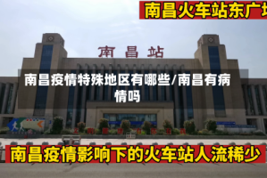 南昌疫情特殊地区有哪些/南昌有病情吗