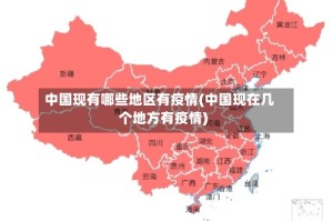 中国现有哪些地区有疫情(中国现在几个地方有疫情)