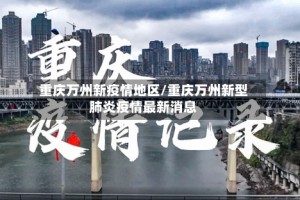 重庆万州新疫情地区/重庆万州新型肺炎疫情最新消息