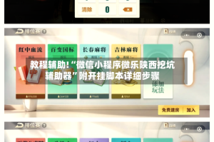 教程辅助!“微信小程序微乐陕西挖坑辅助器”附开挂脚本详细步骤