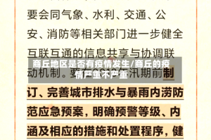 商丘地区是否有疫情发生/商丘的疫情严重不严重