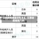 江西疫情感染分布地区/江西省疫情有几例