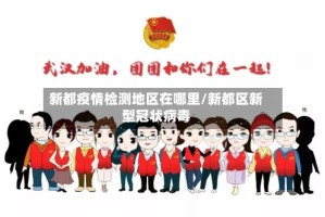 新都疫情检测地区在哪里/新都区新型冠状病毒