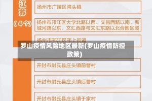 罗山疫情风险地区最新(罗山疫情防控政策)