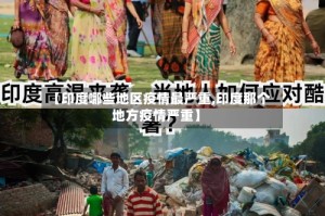 【印度哪些地区疫情最严重,印度那个地方疫情严重】